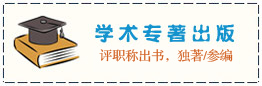 刊易出书：学术专著出版