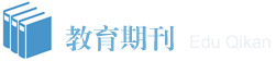 教育类期刊列表