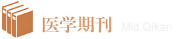医学类期刊列表
