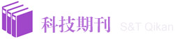 科技类期刊列表
