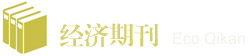 经济类期刊列表