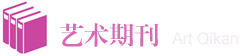 文艺类期刊列表
