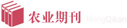 农业类期刊列表