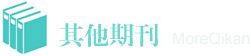 其他类期刊列表